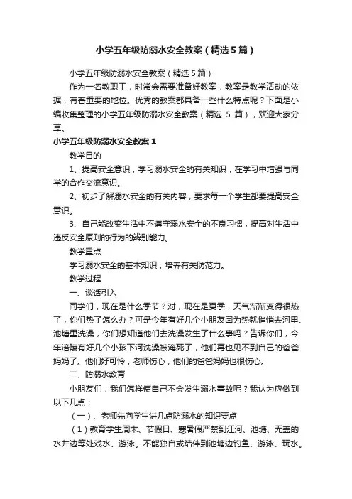 小学五年级防溺水安全教案（精选5篇）