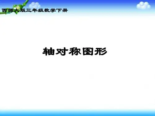 三年级下册数学课件-4.2《轴对称图形》｜西师大版(2018秋) (共18张PPT)