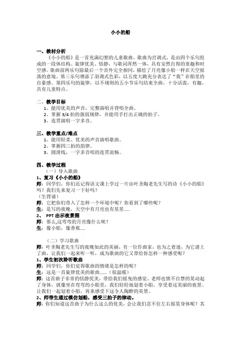 一年级下册音乐教案 第七单元 小小的船｜苏少版 