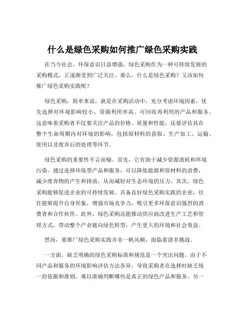 什么是绿色采购如何推广绿色采购实践