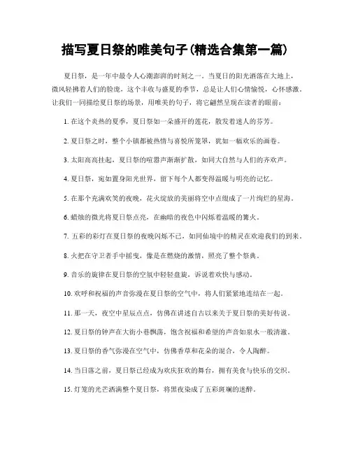 描写夏日祭的唯美句子(精选合集两篇)