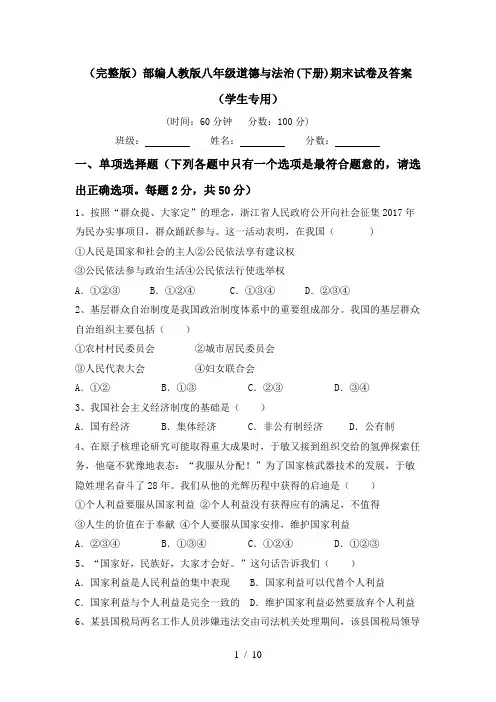 (完整版)部编人教版八年级道德与法治(下册)期末试卷及答案(学生专用)