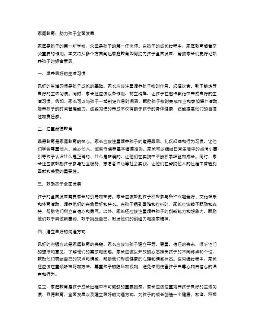 家庭教育：助力孩子全面发展