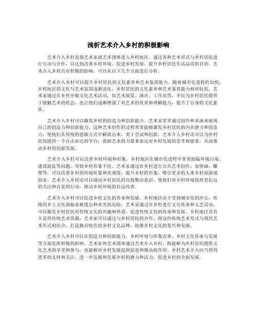 浅析艺术介入乡村的积极影响
