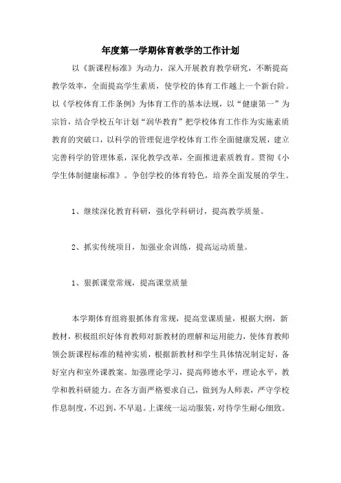 2020年年度第一学期体育教学的工作计划