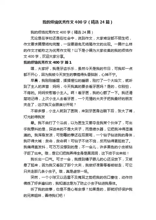 我的烦恼优秀作文400字（精选24篇）