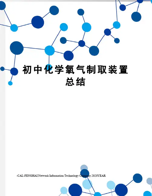 初中化学氧气制取装置总结