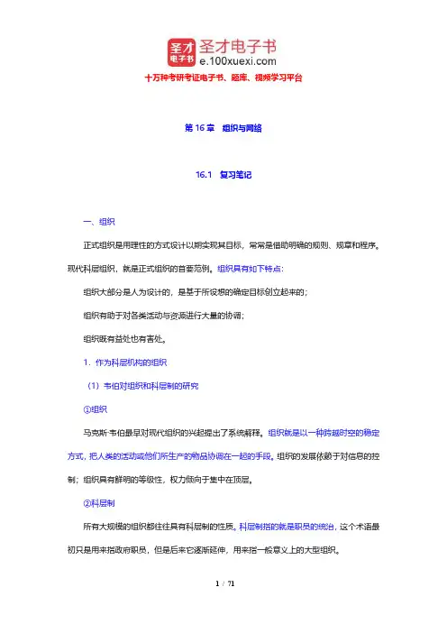 吉登斯《社会学》笔记和课后习题详解(16-18章)【圣才出品】