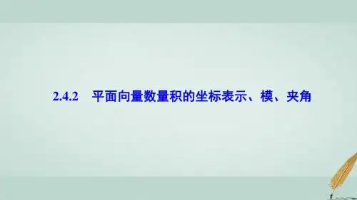 高中数学第二章平面向量2.4平面向量的数量积2.4.2平面