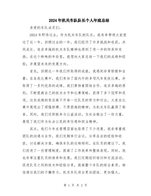 2024年机关车队队长个人年底总结