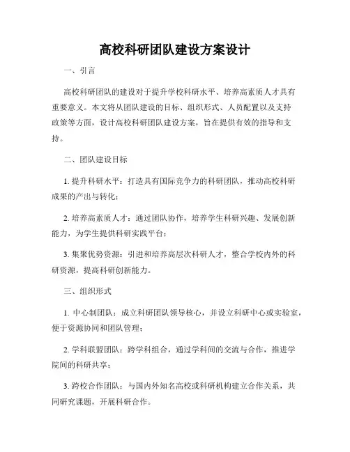 高校科研团队建设方案设计