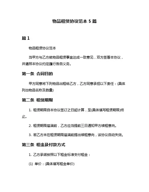 物品租赁协议范本5篇