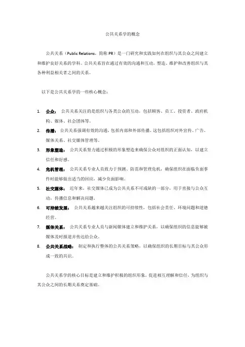 公共关系学的概念