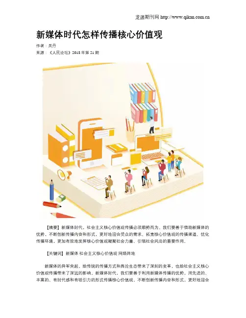 新媒体时代怎样传播核心价值观
