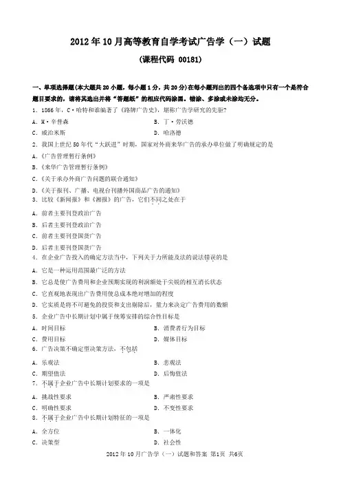 全国2012年10月高等教育自考广告学(一)试题