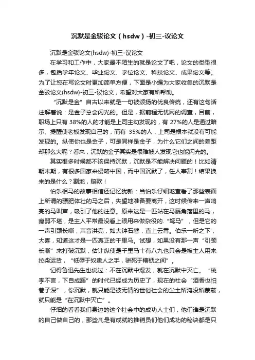 沉默是金驳论文（hsdw）-初三-议论文