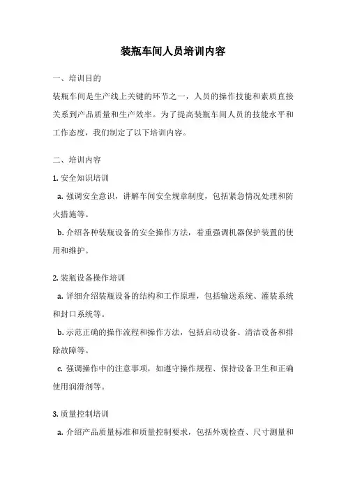 装瓶车间人员培训内容