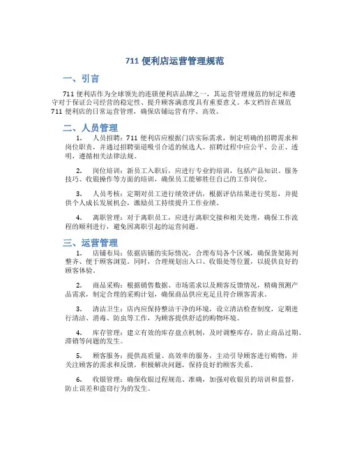 711便利店运营管理规范