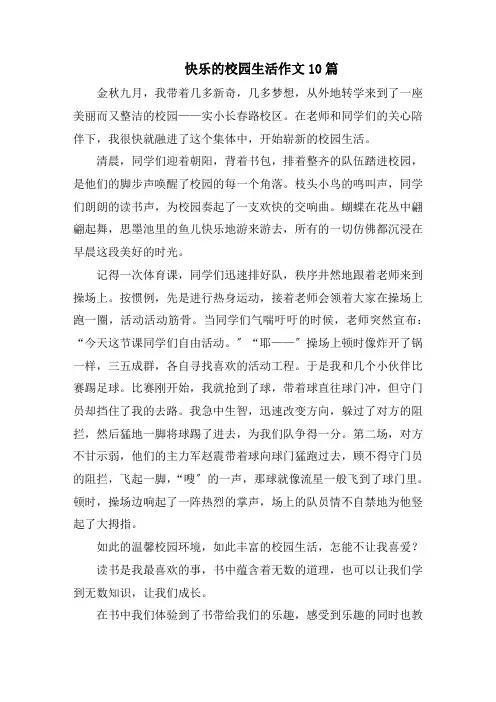 快乐的校园生活作文10篇范文
