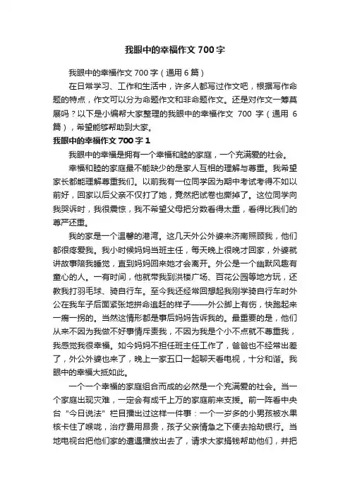 我眼中的幸福作文700字