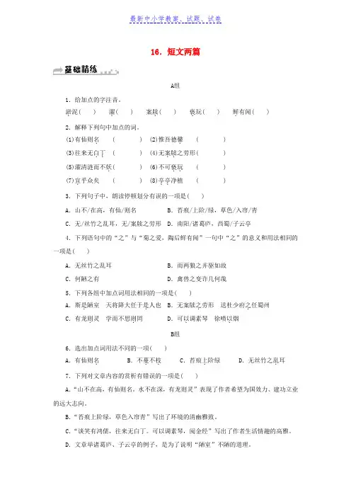 七年级语文下册第四单元16短文两篇习题新人教版(1)