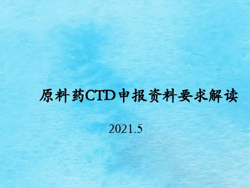 原料药CTD申报资料要求解读ppt课件