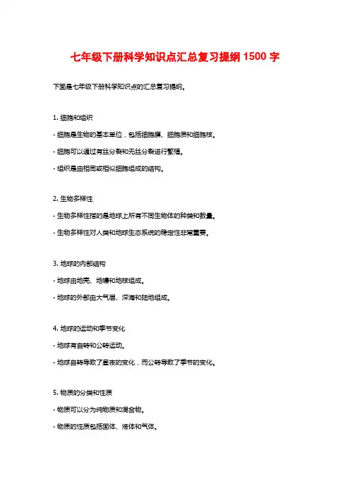 七年级下册科学知识点汇总复习提纲1500字