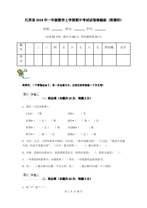 江苏省2019年一年级数学上学期期中考试试卷部编版 (附解析)