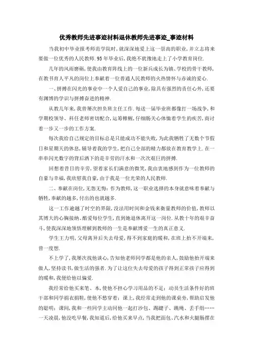 优秀教师先进事迹材料 退休教师先进事迹事迹材料 精品