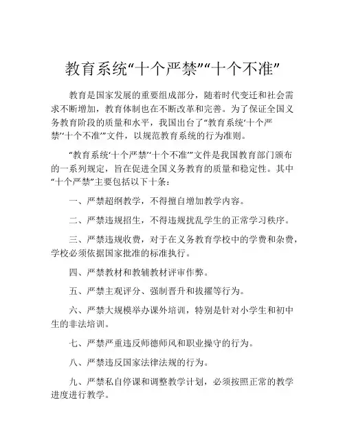 教育系统“十个严禁”“十个不准”