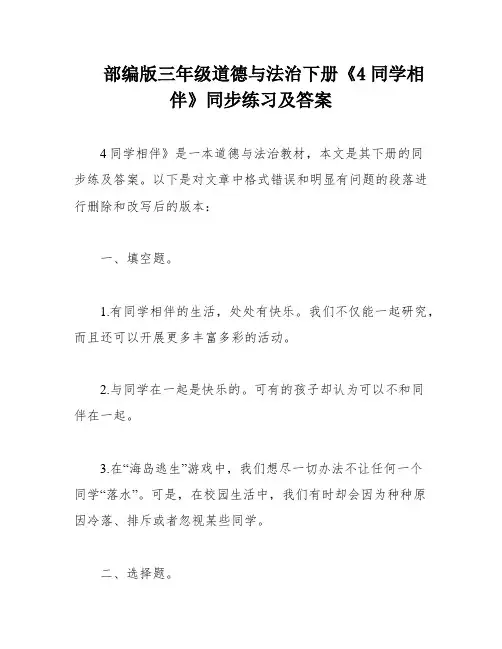 部编版三年级道德与法治下册《4同学相伴》同步练习及答案