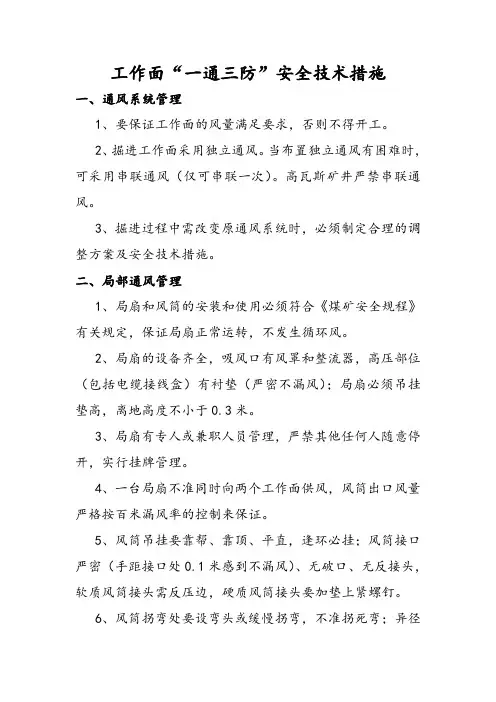 工作面“一通三防”安全技术措施