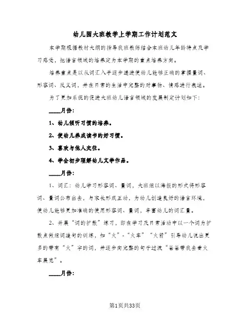 幼儿园大班教学上学期工作计划范文(七篇)