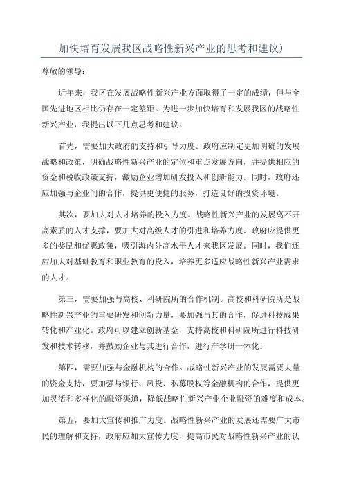 加快培育发展我区战略性新兴产业的思考和建议)