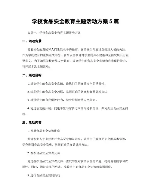 学校食品安全教育主题活动方案5篇