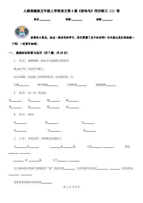 人教部编版五年级上学期语文第4课《珍珠鸟》同步练习(I)卷