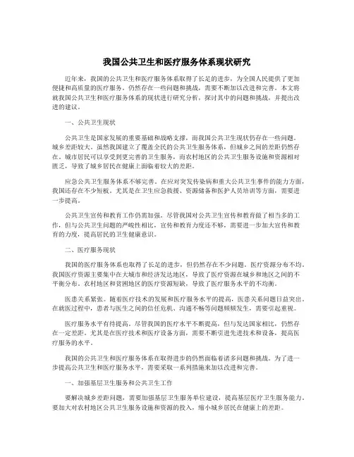我国公共卫生和医疗服务体系现状研究 2