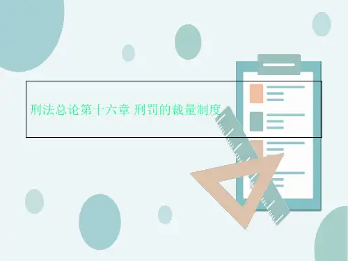 刑法总论第十六章 刑罚的裁量制度