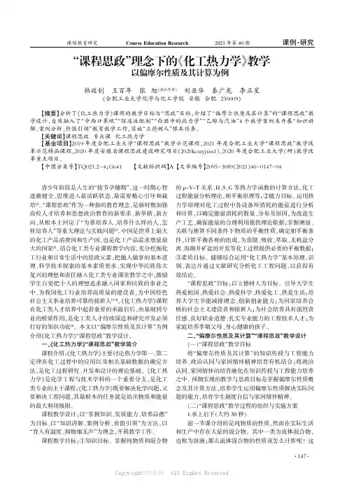 “课程思政”理念下的《化工热力学》教学——以偏摩尔性质及其计算为例