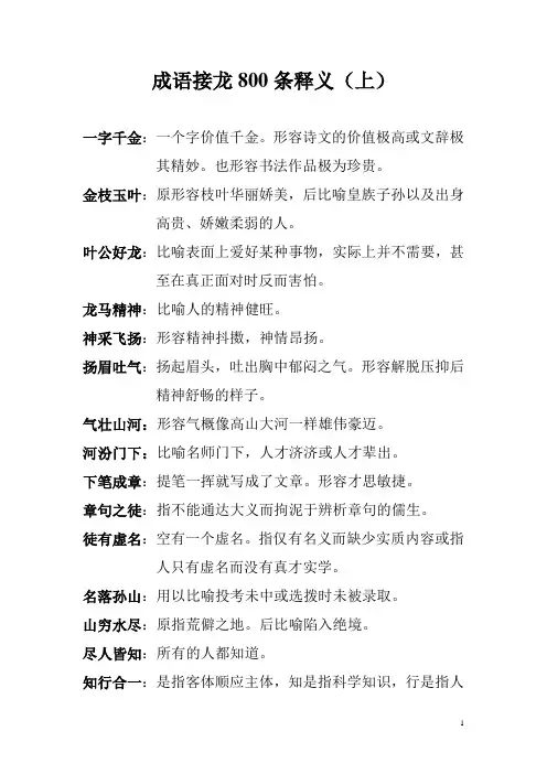 成语接龙800条释义(上)