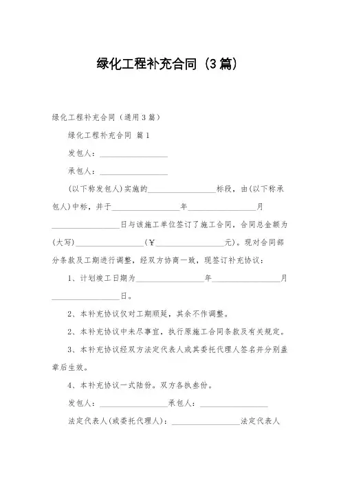 绿化工程补充合同(3篇)