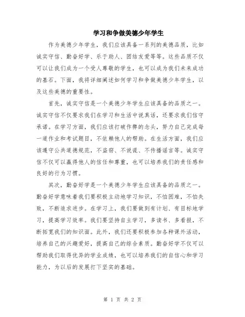 学习和争做美德少年学生