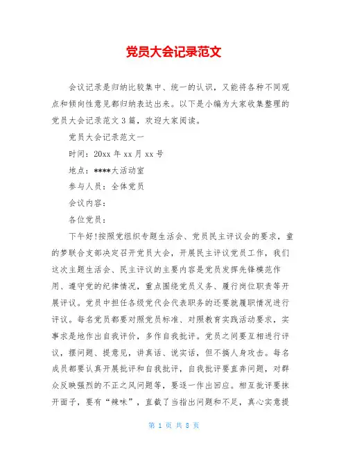 党员大会记录范文