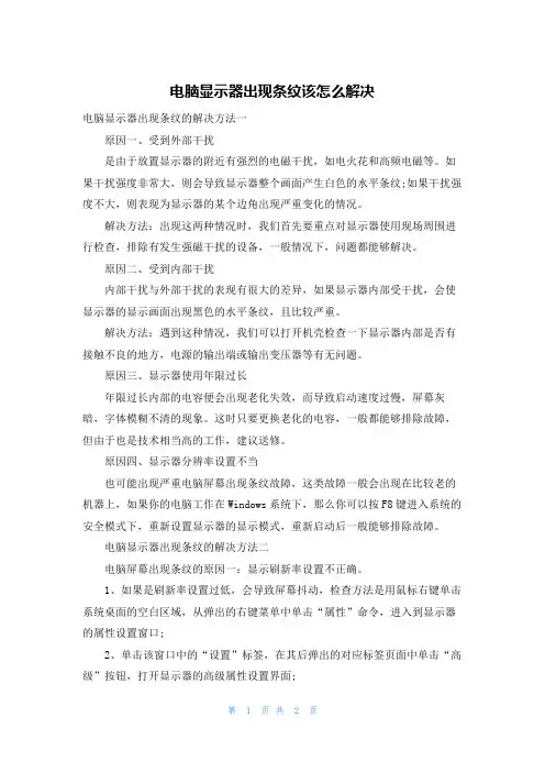 电脑显示器出现条纹该怎么解决