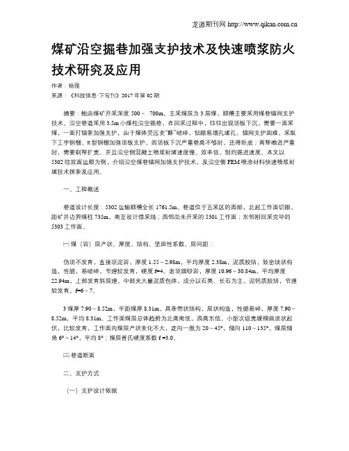 煤矿沿空掘巷加强支护技术及快速喷浆防火技术研究及应用