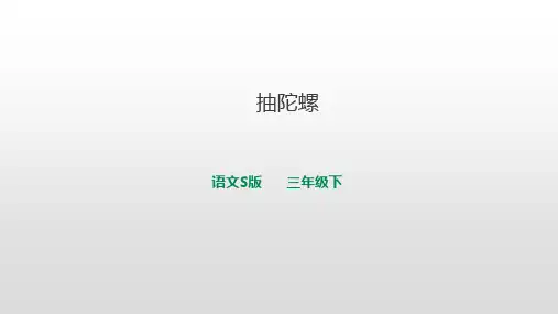 三年级下册语文课件-第二单元12《抽陀螺》∣语文S版(2016)(共28张PPT)