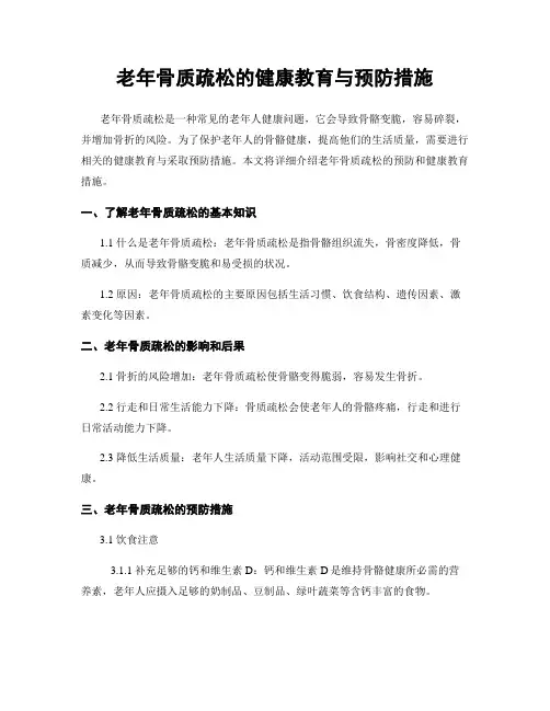 老年骨质疏松的健康教育与预防措施