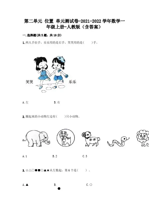 人教版数学一年级上册第二单元 位置 单元测试卷含答案(完整版)
