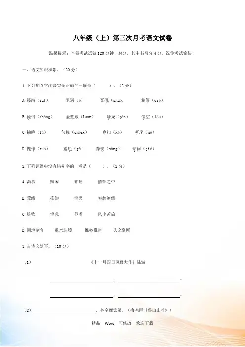 最新上海市2021-2022年八年级10月月考语文试题 (2)