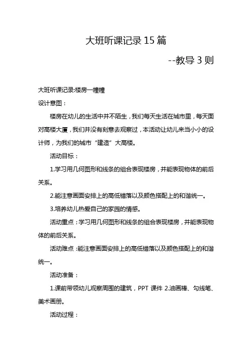 大班听课记录15篇-幼儿大班听课记录1